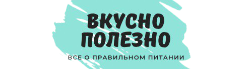Вкусно — Полезно